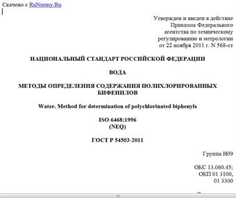 "ГОСТ Р 54503-2011. Национальный стандарт Российской Федерации. Вода. Методы определения содержания полихлорированных бифенилов"