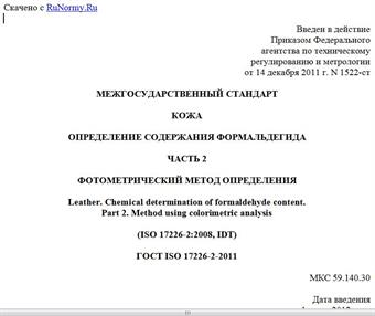 "ГОСТ ISO 17226-2-2011. Межгосударственный стандарт. Кожа. Определение содержания формальдегида. Часть 2. Фотометрический метод определения"
