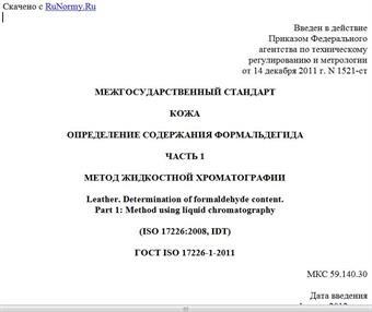 "ГОСТ ISO 17226-1-2011. Межгосударственный стандарт. Кожа. Определение содержания формальдегида. Часть 1. Метод жидкостной хроматографии"
