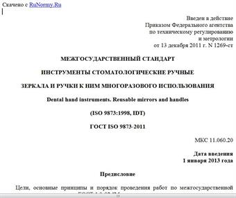 "ГОСТ ISO 9873-2011. Межгосударственный стандарт. Инструменты стоматологические ручные. Зеркала и ручки к ним многоразового использования"