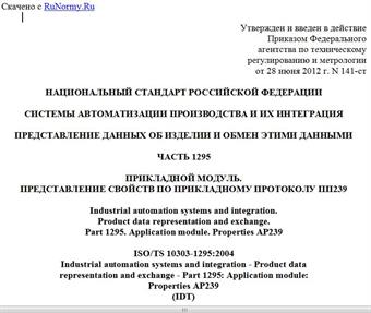 "ГОСТ Р ИСО/ТС 10303-1295-2012. Национальный стандарт Российской Федерации. Системы автоматизации производства и их интеграция. Представление данных об изделии и обмен этими данными. Часть 1295. Прикладной модуль. Представление свойств по прикладному протоколу ПП239"