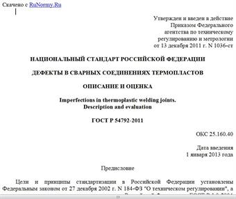 "ГОСТ Р 54792-2011. Национальный стандарт Российской Федерации. Дефекты в сварных соединениях термопластов. Описание и оценка"