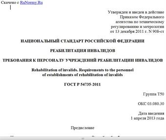 "ГОСТ Р 54735-2011. Национальный стандарт Российской Федерации. Реабилитация инвалидов. Требования к персоналу учреждений реабилитации инвалидов"