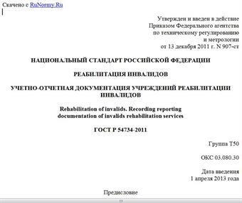 "ГОСТ Р 54734-2011. Национальный стандарт Российской Федерации. Реабилитация Инвалидов. Учетно-отчетная документация учреждений реабилитации инвалидов"