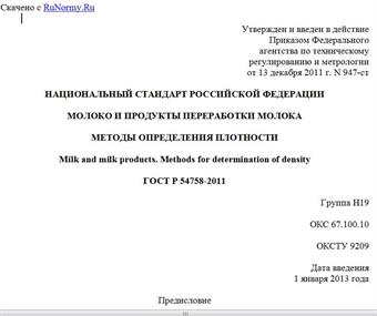 "ГОСТ Р 54758-2011. Национальный стандарт Российской Федерации. Молоко и продукты переработки молока. Методы определения плотности"