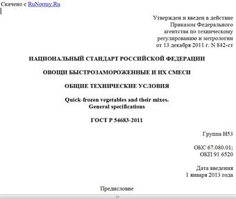 "ГОСТ Р 54683-2011. Национальный стандарт Российской Федерации. Овощи быстрозамороженные и их смеси. Общие технические условия"