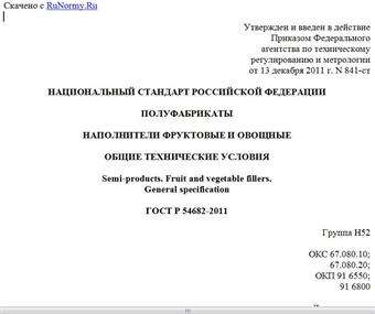 "ГОСТ Р 54682-2011. Национальный стандарт Российской Федерации. Полуфабрикаты. Наполнители фруктовые и овощные. Общие технические условия"