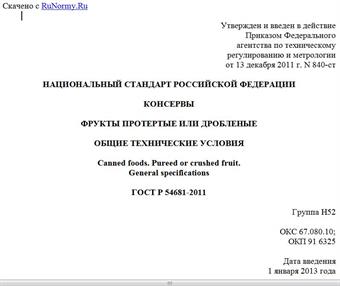 "ГОСТ Р 54681-2011. Национальный стандарт Российской Федерации. Консервы. Фрукты протертые или дробленые. Общие технические условия"
