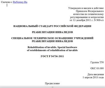 "ГОСТ Р 54736-2011. Национальный стандарт Российской Федерации. Реабилитация инвалидов. Специальное техническое оснащение учреждений реабилитации инвалидов"