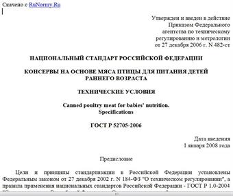 "ГОСТ Р 52705-2006. Национальный стандарт Российской Федерации. Консервы на основе мяса птицы для питания детей раннего возраста. Технические условия"