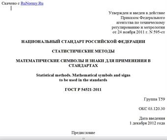 "ГОСТ Р 54521-2011. Национальный стандарт Российской Федерации. Статистические методы. Математические символы и знаки для применения в стандартах"