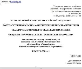 "ГОСТ Р 8.776-2011. Национальный стандарт Российской Федерации. Государственная система обеспечения единства измерений. Стандартные образцы состава газовых смесей. Общие метрологические и технические требования"