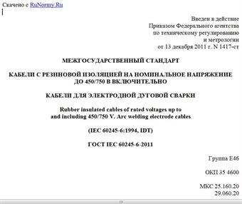 "ГОСТ IEC 60245-6-2011. Межгосударственный стандарт. Кабели с резиновой изоляцией на номинальное напряжение до 450/750 В включительно. Кабели для электродной дуговой сварки"