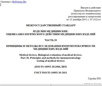 "ГОСТ ISO/TS 10993-20-2011. Межгосударственный стандарт. Изделия медицинские. Оценка биологического действия медицинских изделий. Часть 20. Принципы и методы исследования иммунотоксичности медицинских изделий"