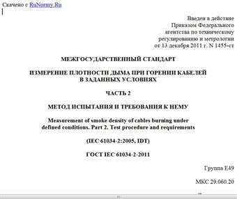 "ГОСТ IEC 61034-2-2011. Межгосударственный стандарт. Измерение плотности дыма при горении кабелей в заданных условиях. Часть 2. Метод испытания и требования к нему"