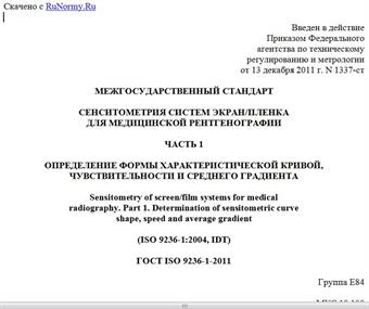 "ГОСТ ISO 9236-1-2011. Межгосударственный стандарт. Сенситометрия систем экран/пленка для медицинской рентгенографии. Часть 1. Определение формы характеристической кривой, чувствительности и среднего градиента"