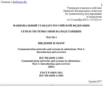 "ГОСТ Р 54835-2011/IEC/TR 61850-1:2003. Национальный стандарт Российской Федерации. Сети и системы связи на подстанциях. Часть 1. Введение и обзор"