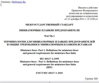 "ГОСТ IEC 60127-1-2010. Межгосударственный стандарт. Миниатюрные плавкие предохранители. Часть 1. Терминология для миниатюрных плавких предохранителей и общие требования к миниатюрным плавким вставкам"