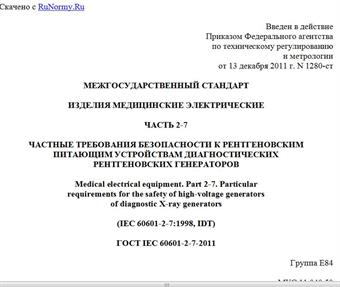 "ГОСТ IEC 60601-2-7-2011. Межгосударственный стандарт. Изделия медицинские электрические. Часть 2-7. Частные требования безопасности к рентгеновским питающим устройствам диагностических рентгеновских генераторов"