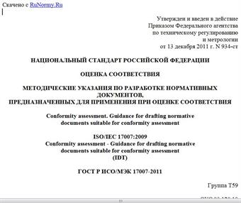 "ГОСТ Р ИСО/МЭК 17007-2011. Национальный стандарт Российской Федерации. Оценка соответствия. Методические указания по разработке нормативных документов, предназначенных для применения при оценке соответствия"