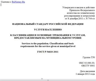 "ГОСТ Р 54610-2011. Национальный стандарт Российской Федерации. Услуги населению. Классификация и основные требования к услугам, предоставляемым на муниципальном уровне"