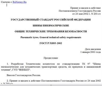 "ГОСТ Р 51893-2002. Государственный стандарт Российской Федерации. Шины пневматические. Общие технические требования безопасности"