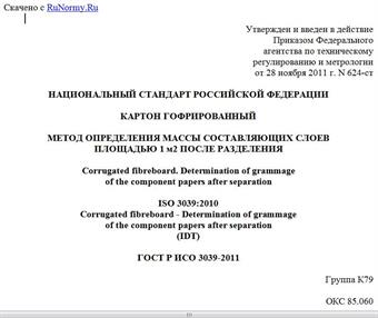"ГОСТ Р ИСО 3039-2011. Национальный стандарт Российской Федерации. Картон гофрированный. Метод определения массы составляющих слоев площадью 1 м2 после разделения"