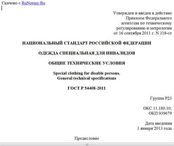 "ГОСТ Р 54408-2011. Национальный стандарт Российской Федерации. Одежда специальная для инвалидов. Общие технические условия"
