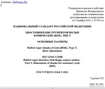 "ГОСТ Р ИСО 12164-3-2011. Национальный стандарт Российской Федерации. Хвостовики инструментов полые конические (HSK). Тип T. Основные размеры"