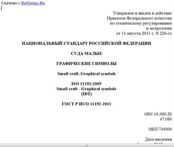 "ГОСТ Р ИСО 11192-2011. Национальный стандарт Российской Федерации. Суда малые. Графические символы"