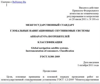 "ГОСТ 31380-2009. Межгосударственный стандарт. Глобальные навигационные спутниковые системы. Аппаратура потребителей. Классификация"