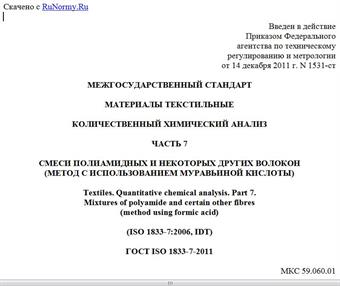 "ГОСТ ISO 1833-7-2011. Межгосударственный стандарт. Материалы текстильные. Количественный химический анализ. Часть 7. Смеси полиамидных и некоторых других волокон (метод с использованием муравьиной кислоты)"