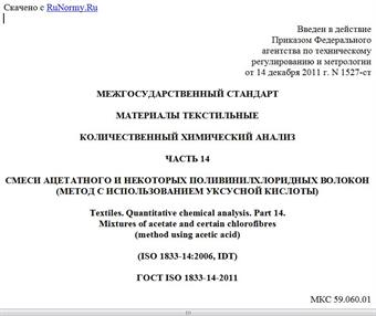 "ГОСТ ISO 1833-14-2011. Межгосударственный стандарт. Материалы текстильные. Количественный химический анализ. Часть 14. Смеси ацетатного и некоторых поливинилхлоридных волокон (метод с использованием уксусной кислоты)"
