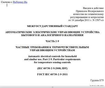 "ГОСТ IEC 60730-2-9-2011. Межгосударственный стандарт. Автоматические электрические управляющие устройства бытового и аналогичного назначения. Часть 2-9. Частные требования к термочувствительным управляющим устройствам"