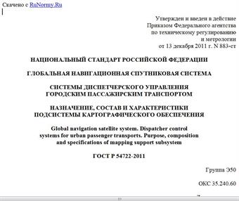 "ГОСТ Р 54722-2011. Национальный стандарт Российской Федерации. Глобальная навигационная спутниковая система. Системы диспетчерского управления городским пассажирским транспортом. Назначение, состав и характеристики подсистемы картографического обеспечения"