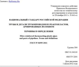 "ГОСТ Р 54559-2011. Национальный стандарт Российской Федерации. Трубы и детали трубопроводов из реактопластов, армированных волокном. Термины и определения"
