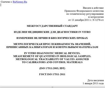 "ГОСТ ISO 17511-2011. Межгосударственный стандарт. Изделия медицинские для диагностики in vitro. Измерение величин в биологических пробах. Метрологическая прослеживаемость значений, приписанных калибраторам и контрольным материалам"