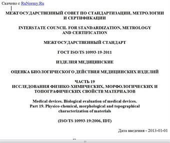 "ГОСТ ISO/TS 10993-19-2011. Межгосударственный стандарт. Изделия медицинские. Оценка биологического действия медицинских изделий. Часть 19. Исследования физико-химических, морфологических и топографических свойств материалов"