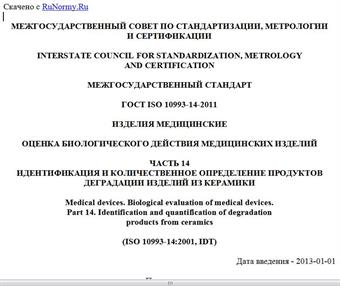 "ГОСТ ISO 10993-14-2011. Межгосударственный стандарт. Изделия медицинские. Оценка биологического действия медицинских изделий. Часть 14. Идентификация и количественное определение продуктов деградации изделий из керамики"