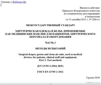 "ГОСТ EN 13795-2-2011. Межгосударственный стандарт. Хирургическая одежда и белье, применяемые как медицинские изделия для пациентов, хирургического персонала и оборудования. Часть 2. Методы испытаний"