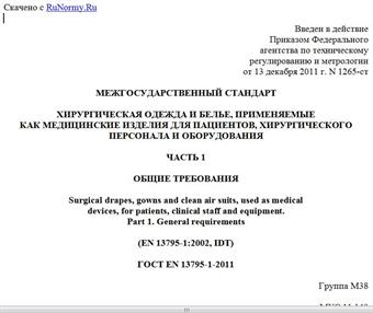 "ГОСТ EN 13795-1-2011. Межгосударственный стандарт. Хирургическая одежда и белье, применяемые как медицинские изделия для пациентов, хирургического персонала и оборудования. Часть 1. Общие требования"