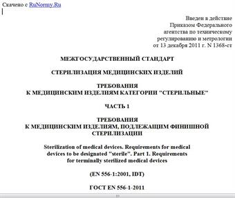 "ГОСТ EN 556-1-2011. Межгосударственный стандарт. Стерилизация медицинских изделий. Требования к медицинским изделиям категории "стерильные". Часть 1. Требования к медицинским изделиям, подлежащим финишной стерилизации"