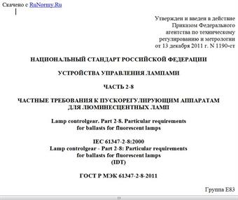 "ГОСТ Р МЭК 61347-2-8-2011. Национальный стандарт Российской Федерации. Устройства управления лампами. Часть 2-8. Частные требования к пускорегулирующим аппаратам для люминесцентных ламп"