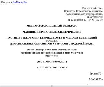 "ГОСТ IEC 61029-2-6-2011. Межгосударственный стандарт. Машины переносные электрические. Частные требования безопасности и методы испытаний машин для сверления алмазными сверлами с подачей воды"