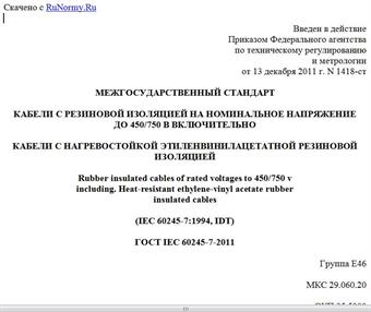 "ГОСТ IEC 60245-7-2011. Межгосударственный стандарт. Кабели с резиновой изоляцией на номинальное напряжение до 450/750 В включительно. Кабели с нагревостойкой этиленвинилацетатной резиновой изоляцией"