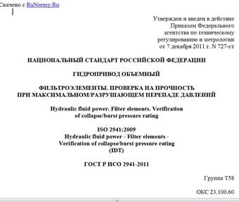 "ГОСТ Р ИСО 2941-2011. Национальный стандарт Российской Федерации. Гидропривод объемный. Фильтроэлементы. Проверка на прочность при максимальном/разрушающем перепаде давлений"