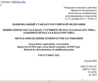 "ГОСТ Р 54652-2011. Национальный стандарт Российской Федерации. Эквиваленты масла какао, улучшители масла какао SOS-типа, заменители масла какао POP-типа. Метод определения температуры застывания"