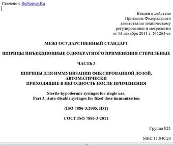 "ГОСТ ISO 7886-3-2011. Межгосударственный стандарт. Шприцы инъекционные однократного применения стерильные. Часть 3. Шприцы для иммунизации фиксированной дозой, автоматически приходящие в негодность после применения"
