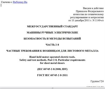 "ГОСТ IEC 60745-2-8-2011. Межгосударственный стандарт. Машины ручные электрические. Безопасность и методы испытаний. Часть 2-8. Частные требования к ножницам для листового металла"