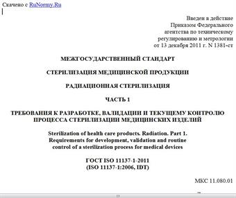 "ГОСТ ISO 11137-1-2011. Межгосударственный стандарт. Стерилизация медицинской продукции. Радиационная стерилизация. Часть 1. Требования к разработке, валидации и текущему контролю процесса стерилизации медицинских изделий"